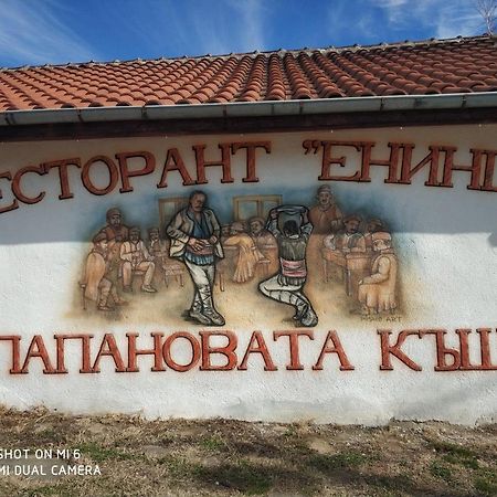 Отель Papanovata House Enina Экстерьер фото