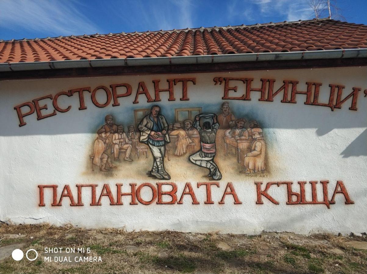 Отель Papanovata House Enina Экстерьер фото